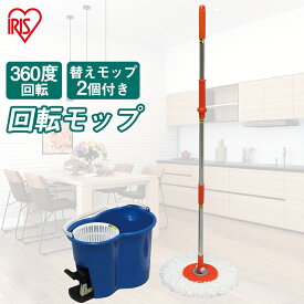 回転モップ モップヘッド2個付き 水拭き アイリスオーヤマ モップ 水拭き 回転モップ ブルー KMO-450　 クリーナー 清掃 雑巾がけ 床 回転モップ ペダルを踏むだけで360°回転 バケツ 掃除 雑巾 床掃除 フローリング 畳 水拭き 乾拭き ペット 室内