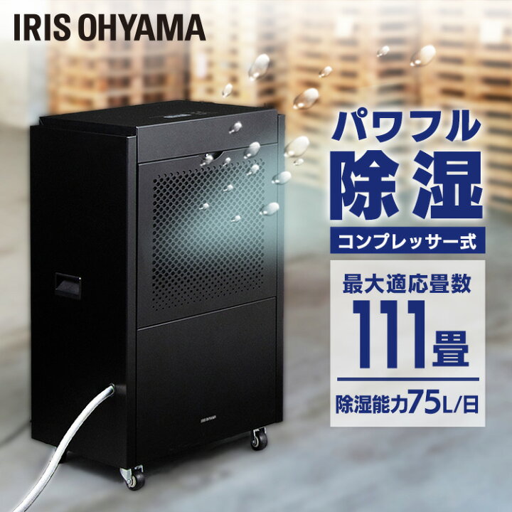 楽天市場】[8時間全品P5倍☆26日18時〜]除湿機 業務用 アイリス 