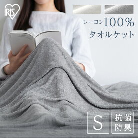 タオルケット シングル レーヨン 洗える 抗菌防臭 レーヨンタオルケット KTTRN-140 ケット レーヨンケット レーヨンタオルケット なめらか 一人暮らし 新生活 ブランケット 丸洗い 丸洗いOK 肌かけ 寝室 リビング 新生活 一人暮らし[RNG]
