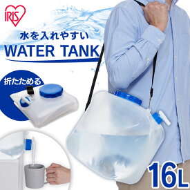 【ポイント5倍★4日20時〜13日10時】ウォータータンク 折りたたみ 16L ベルト コック付 広口給水口 お手入れ簡単 キャンプ コンパクト 持ち運び 給水タンク 給水バッグ 給水袋 防災 災害タンク 携帯水タンク 防災グッズ 断水 アイリスオーヤマ WAT-H16L *