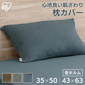 【ポイント10倍★3日20時〜11日10時】枕カバー 35×50 43×63 ダークグレー ブラウン ネイビー 枕カバー ピローケース ピローカバー 枕用 カバー 天竺ニット 天竺生地 天竺 杢 無地 ナチュラル 封筒タイプ 50×35 アイリスオーヤマ PWC-TCK3550 さらさら[RNG][2609SX]