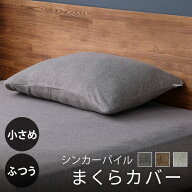 【5％OFFクーポン★28日10時迄】枕カバー 35×50 43×63 ダークグレー ライトグレー ブラウン枕カバー ピ…