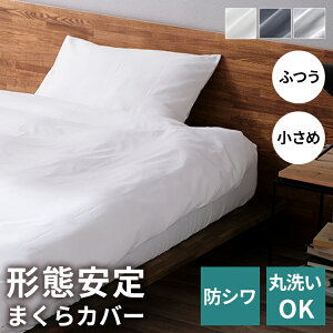 枕カバー 北欧 おしゃれ シンプル シワ軽減 無地 ファスナーなし 35×50 43×63 アイリスオーヤマ ホテルライク まくらカバー ピローケース 安心品質 丸洗いOK 形態安定 シンプル 洗濯OK イージー