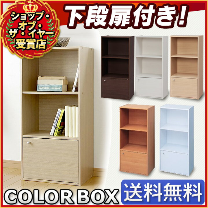 楽天市場 カラーボックス 3段 下段扉付き Cx 31d 収納 三段 収納ボックス 本棚 書棚 おもちゃ アイリスオーヤマ 収納用品 扉 扉付き 白 黒 ブラウン おしゃれ Box 収納棚 収納ラック 押入れ収納 文庫本 コミック 目隠し 一人暮らし 収納 P5 収納 家具 寝具の収納