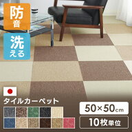【ポイント5倍★3日20時〜21日10時】【10枚セット】 タイルカーペット 50×50 10枚 セット 薄い 防音対策…