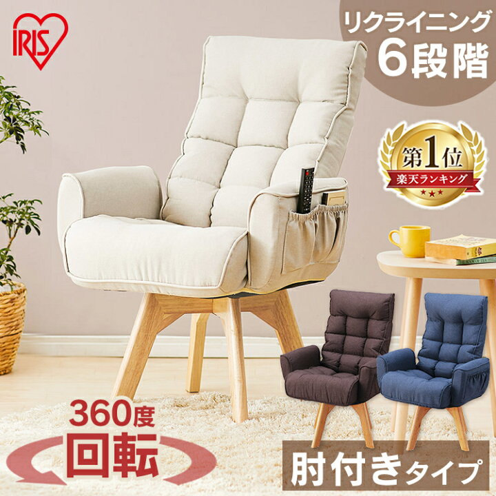 楽天市場 ポイント10倍 椅子 おしゃれ 椅子 リクライニング チェア おしゃれ チェア 在宅ワーク Fac Kh ダイニングチェア 回転チェア 360度 座椅子 肘付きタイプ 肘付き 椅子 ファブリックチェア リクライニングチェアー アイリスオーヤマ P5 収納 家具 寝具の