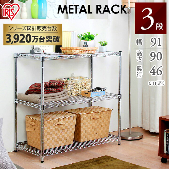 楽天市場 スチールラック 3段 幅91 奥行46 スリム おしゃれ メタルラック ハンガーラック メタルラック アイリスオーヤマ Mr 9009 スチールシェルフ オープンラック メタル ラック 収納 高さ90cm 収納棚 Tv台 本棚 リビング キッチン キッチンラック 収納 家具 寝具