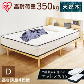 ベッド ダブル 高耐荷重 宮付き すのこベッド 宮付き高耐荷重すのこベッドダブル ポケットコイルマットレスセット ヘッドボード すのこ ベッドフレーム 高耐荷重 マットレス ポケットコイル マット セット アイリスオーヤマ[SA]