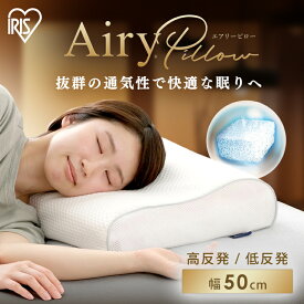 【ほぼ全品P5倍★15日12時〜】枕 まくら 低反発 高反発 エアリーピローコンパクトタイプ APLC-35 APHC-35 枕 エアリー Airy ピロー エアリーピロー コンパクト 低反発 高反発 洗える マクラ ウレタン 寝返り フィット 抗菌 防臭 通気性 快眠 アイリスオーヤマ[2603SE]