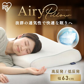 【ほぼ全品P5倍★15日12時〜】枕 まくら 低反発 高反発 エアリーピロースタンダードタイプ APLS-43 APHS-43 送料無料 枕 エアリー Airy ピロー エアリーピロー スタンダード 低反発 高反発 ウレタン 通気性 一人暮らし 寝返り フィット 新生活 アイリスオーヤマ