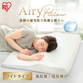 【ほぼ全品P5倍★15日12時〜】枕 まくら 低反発 高反発 エアリーピローワイドタイプ APLW-75 APHW-75 枕 エアリー Airy ピロー エアリーピロー ワイド 幅広 低反発 高反発 ウレタン 通気性 寝返り フィット 新生活 アイリスオーヤマ[2603SE]