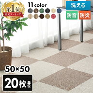 【20枚セット】 タイルカーペット 50×50 20枚 セット 薄い 防音対策 タイルマット 犬 ペット 子供 おし…