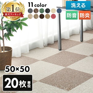 タイルカーペット 50×50 20枚【20枚セット】防音 防炎 大判 おしゃれ 洗える 日本製 フロアマット カーペット ラグ ラグマット ジョイントマット 難燃タイルカーペット 12-30838 リビング 子供部