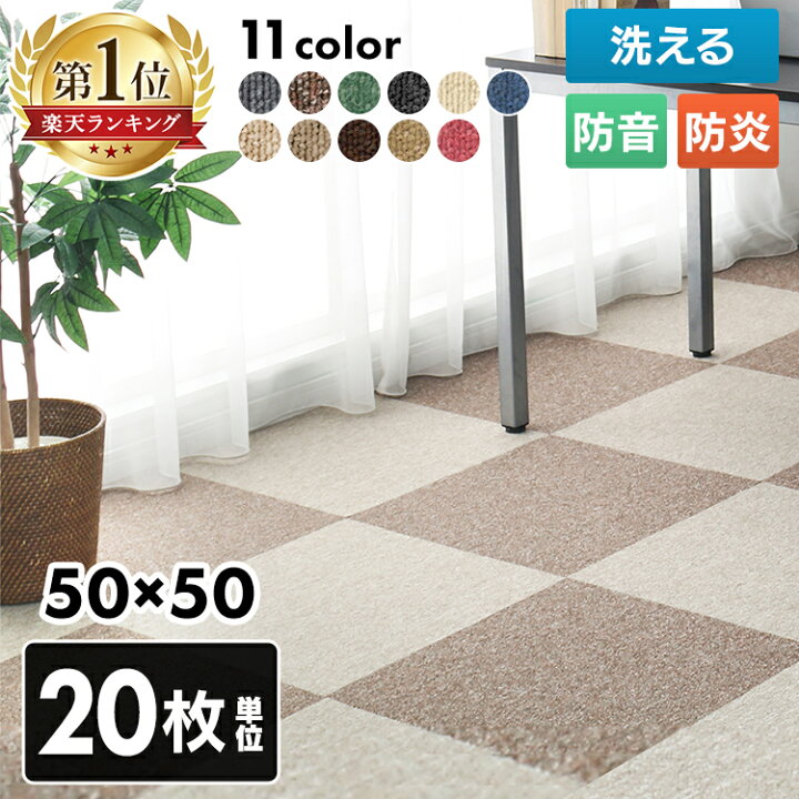 楽天市場】【20枚セット】 タイルカーペット 50×50 20枚 セット 薄い 