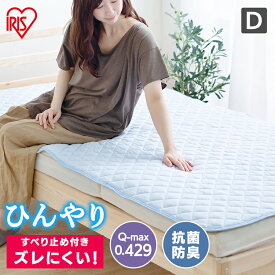 ＼15%OFFクーポン★18日12時迄／敷きパッド 冷感 ダブル ひんやり 冷感敷きパッド 節電 SPC-D 送料無料 夏 涼しい 冷感 接触冷感 クール 敷パッド パッド 寝具 睡眠 眠る Q-MAX 0.429 吸放湿 抗菌防臭 冷感寝具 クール寝具 アイリスオーヤマ 節電 省エネ[2609SE]