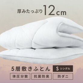 敷布団 シングル 軽量 防ダニ 抗菌 防臭 厚い 5層構造 五層 約12cm 敷き布団 シングルサイズ 軽い 体圧分散 ダニ防止 通気性 敷き 布団 ふとん ウレタン プロファイル加工 5層敷き布団 軽め オールシーズン ふかふか 寝具 アイリスオーヤマ SKF-UD12-S