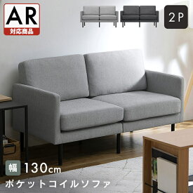 ソファ 2人掛け コンパクト ポケットコイルソファ 二人用 二人掛け ソファ ソファー 椅子 リビング 室内用 シンプル おしゃれ 北欧 アームレスト付き モダン アイリスオーヤマ 2人掛けポケットコイルソファ PCS-2S【AR対応】