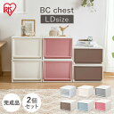 ＼中が透けない／【2個セット】 収納ボックス 収納ケース 引き出し プラスチック チェスト 深型 BC-LD ホワイト クリア オフホワイト アイボリー ブラウン グレー ブルー ピンク 衣装ケース 引出し クローゼット 積み重ね 子供部屋 収納 アイリスオーヤマ