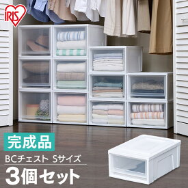 【目玉価格】【3個セット】収納ボックス 収納ケース 衣装ケース 引き出し プラスチック チェスト 衣類収納 押入れ 押入れ収納 完成品 クローゼット クローゼット収納 大容量 コンパクト クリア クリアケース BCチェスト BC-S