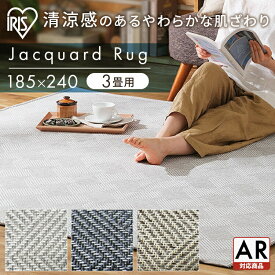 [30日夜!最大3000円OFFクーポン有]ジャカードラグ ORG-J1824送料無料 カーペット ラグマット ラグ マット おしゃれ 185×240 ルームマット リビング ジャカード織 ジャガード織 ジャガード 洗える アイリスオーヤマ 北欧 もっちり【AR対応】