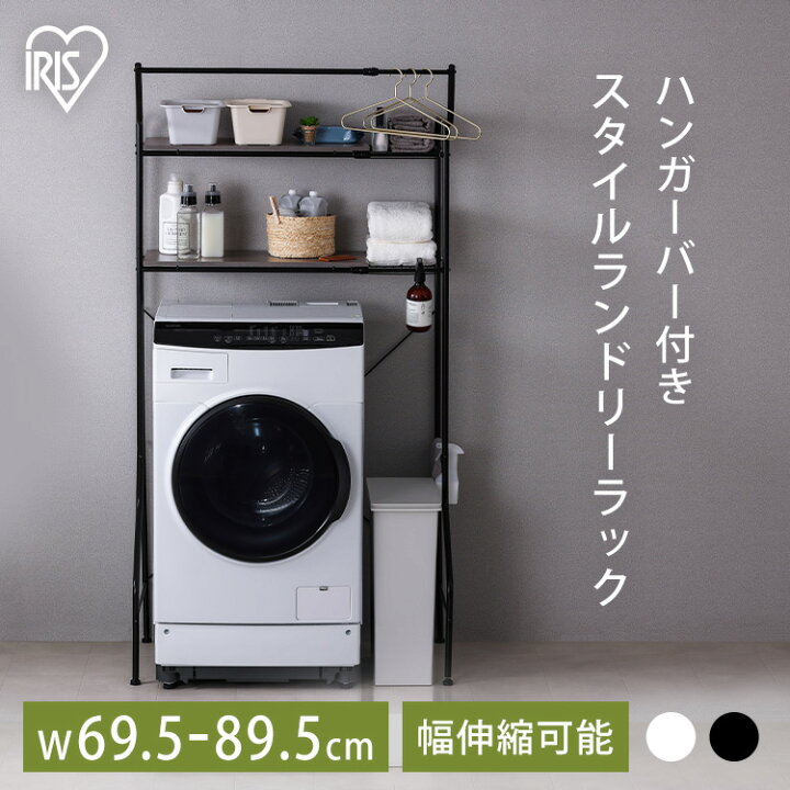 楽天市場】ランドリーラック 防水パン おしゃれ 洗面所 洗濯機 ラック 