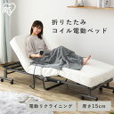 ベッド 電動ベッド 折りたたみベッド 折りたたみコイル電動ベッド セミシングル アイリスオーヤマ ホワイト OTBSS-CDNリクライニングベッド 電動リクライニング リクライニング キャスター 介護 ボンネルコイル 完成品