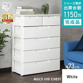 [24日夜!最大3000円OFFクーポン]チェスト 完成品 5段 （小引き出し1段） 幅73cm MU-7242 MUチェスト ホワイト アイリスオーヤマ チェスト 収納ボックス 収納ケース 衣装ケース 引き出し タンス クローゼット 収納 おもちゃ 洋服 収納棚【予約】