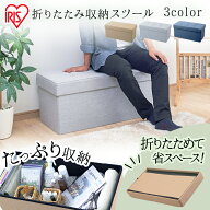スツール 収納スツール 収納ボックス おしゃれ 収納ベンチ 折りたたみ収納スツール ワイド SSTR-76座れる…