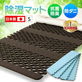 [20日夜!最大3000円OFFクーポン有]除湿マット 除湿シート シングル すのこマット 除湿シート 除湿 すのこ型吸湿マット クローゼット 押し入れ 吸湿 日本製 エアージョブマックス JABFST660 湿気対策 日本製 抗菌防臭 インエグジット フィルハーモニィ【D】【B】