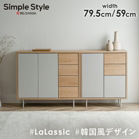 【ポイント10倍★9日20時〜16日10時】【組立サービス対象】キャビネット 棚 収納 リビングキャビネット金属脚付き キャビネット脚付き リビング サイドボード シンプル キッチン 北欧 韓国風 可愛い 木目調 LaLassic アイリスオーヤマ LRCS-590 LRCS-795【HS】