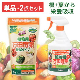 肥料 植物 万田酵素肥料 植物用万田酵素 粒タイプ＆スプレータイプセット 粒タイプ ストレート（スプレー）タイプ 肥料 植物 植物活力剤 活力剤 栄養剤 液肥 家庭菜園 観葉植物 野菜 万田酵素肥料 植物用万田酵素 スプレー 粒状 液体 アイリスオーヤマ