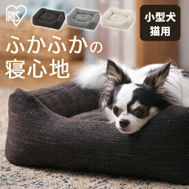 犬 ベッド 猫ベッド スクエア ツイード生地 手洗い可 清潔 滑り止め付 あごのせ枕 ペットベッド ペットソファー ペットクッション ふかふか 低め入口 小型犬 ツイードスタイルベッド アイリスオーヤマ P-TB530 *