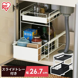 [25日限定!最大P19倍]シンク下 収納 スライド 引き出し ラック キッチン収納 調味料 調味料ラック シンク下収納バスケット 隙間収納 キッチン 台所 収納棚 2段 おしゃれ シンプル 省スペース 新生活 一人暮らし シンク下引き出し 白 黒 アイリスオーヤマ SSR-270[PO]