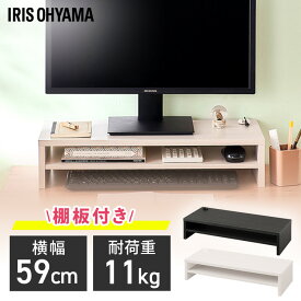 モニター台 パソコン台 卓上 幅59cm 奥行25cm モニタースタンド 机上台 モニター 台 棚 スタンド PC パソコン ディスプレイスタンド PCスタンド パソコンスタンド 卓上ラック かわいい おしゃれ シンプル 収納 コンパクト アイリスオーヤマ MNS-590T