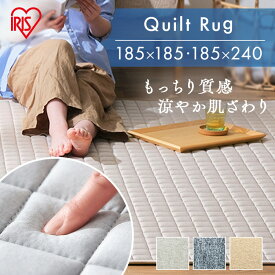 ラグ カーペット 洗える 夏 夏用 北欧 キルトラグ 185×185 185×240 2畳 3畳 マット おしゃれ ホットカーペットカバー タオルラグ 白 もちもち センターラグ キルティングラグ オールシーズン アイリスオーヤマ ORG-M【AR対応】[2609SX]