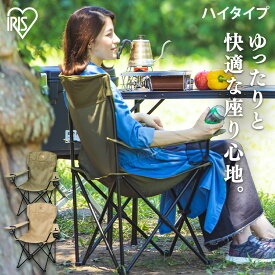 アウトドア チェア キャンプ チェア 折りたたみ椅子 イス チェア コンパクト 軽量 アイリスオーヤマ キャンプ用椅子 ハイチェア おしゃれ ハイタイプ 持ち運び サイドテーブル レジャー BBQ ホルダー付 簡単収納 組立簡単 HUGEL CC-HIGH