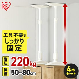 【4本セット】家具転倒防止 突っ張り棒 アイリスオーヤマ 家具転倒防止伸縮棒 MLサイズ 4本セット 伸縮幅 50〜80cm 耐圧220kg 家具 固定 防災 災害 地震対策 防災用品 工具不要 つっぱり棒 家具転倒防止グッズ 転倒防止器具 KTB-50R *