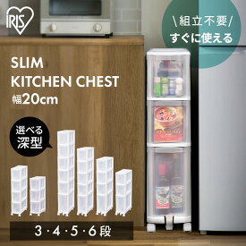 【ポイント3倍★4日20時〜11日10時】チェスト 3段 4段 5段 6段 深型 隙間収納 すきま収納 20cm 洗面所 キッチン 収納ケース 収納ボックス キャスター付き スリム コンパクト スリム収納 キッチンチェスト キッチン収納 ランドリー収納 隙間 小物 アイリスオーヤマ