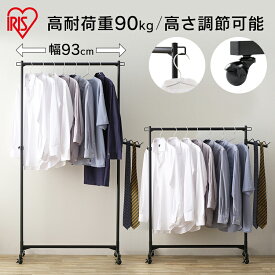 【ポイント5倍★4日20時〜11日10時】ハンガーラック スリム 頑丈 おしゃれ キャスター付き アイリスオーヤマ パイプハンガー シングル 省スペース 押入れ パイプハンガーラック 衣類ハンガー キャスター 衣類収納 コートラック 洋服ラック 高耐荷重 一人暮らし PI-H1R