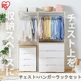 ★最大53％OFF★【ハンガーラック+チェストセット】チェスト 5段 北欧 白 おしゃれ 完成品 大容量 プラスチック 引き出し アイリスオーヤマ タンス 衣類収納 衣装ケース 押入れ収納 収納ケース 収納棚 収納チェスト 幅56cm 収納 子供部屋 一人暮らし HG-555R[2512SE]