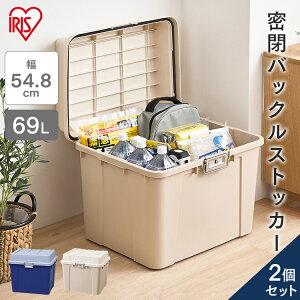 【2個セット】収納ボックス 69L 収納ケース プラスチック コンテナボックス 蓋付き 屋外 おしゃれ 屋外収納 屋外収納ストッカー 屋外収納ボックス 屋外ストッカー コンテナ ボックス 頑丈 大