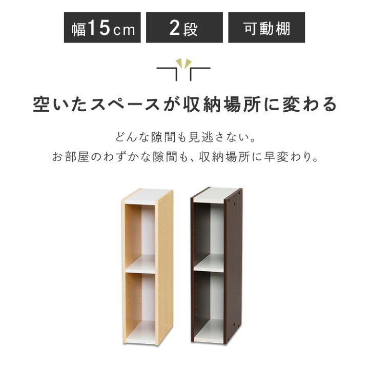楽天市場 カラーボックス すきま収納 幅15cm スペースユニット 2段 Ub 6015 アイリスオーヤマ すき間収納 隙間収納 キッチン収納 棚 家具 収納 家具 おしゃれ ホワイト ブラウン スリム 可動棚 薄型 可動式 収納 P5 収納 家具 寝具の収納宅配館
