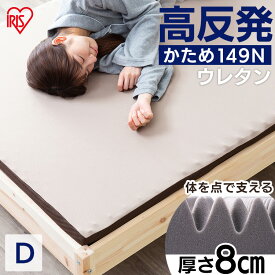 マットレス ダブル 硬め 高反発マットレス カバー付き マットレス 高反発 ダブル 寝具 マット 敷きマット 布団 ふとん 睡眠 就寝 ベッド まっと 高反発 反発 ダブル アイリスオーヤマ MAKK8-D