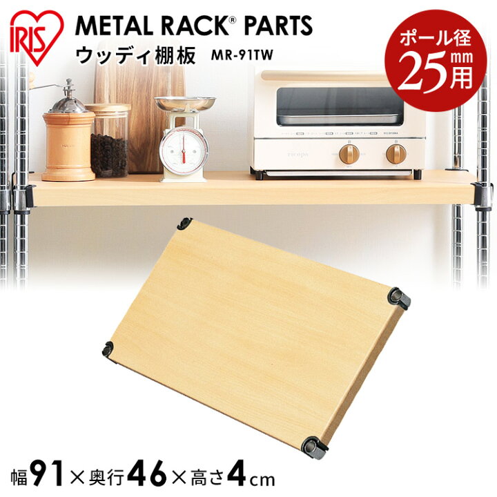 楽天市場 スチールラック メタルラック 送料無料 メタルラックウッディ棚板 mr 91tw 91 46cm アイリスオーヤマ スチールラック オープンシェルフ 家具 収納 スチールラック 幅90 収納 家具 寝具の収納宅配館 楽天市場 スチールラック メタルラック 送料無料 メタルラックウッディ棚板 mr 91tw 91 46cm アイリスオーヤマ スチールラック オープンシェルフ 家具 収納 スチールラック 幅90 収納 家具 寝具の収納宅配館