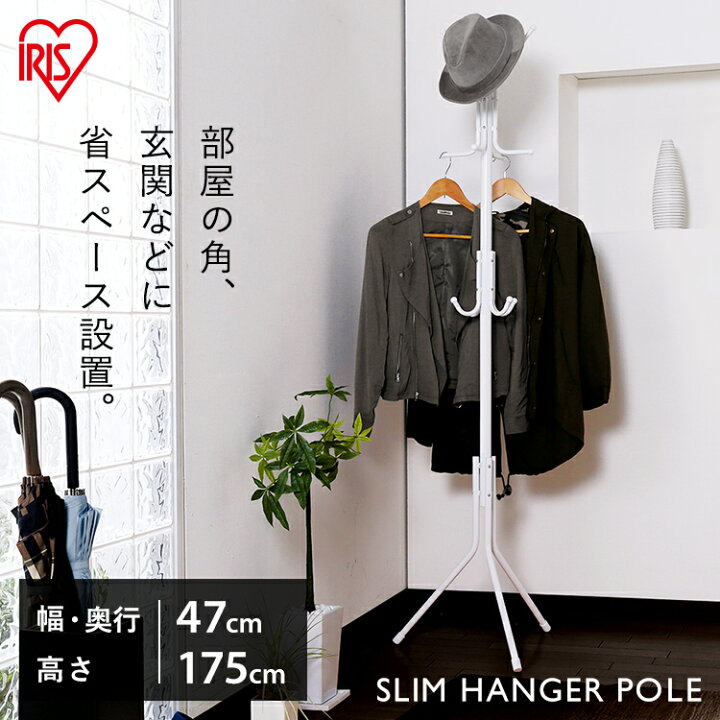 楽天市場 ハンガーラック ハンガーポール S Hp ホワイト ポールハンガー おしゃれ コートハンガー 省スペース スリム コート掛け コートツリー 衣類収納 洋服掛け 小物掛け コート 帽子 リビング 玄関 シンプル アイリスオーヤマ おしゃれ 収納 P2 収納 家具 寝具の