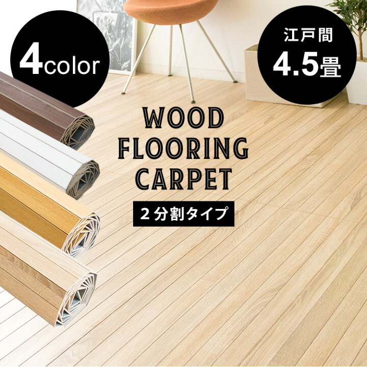 楽天市場】ウッドカーペット 4.5畳 江戸間 江戸間4.5畳 260×260 