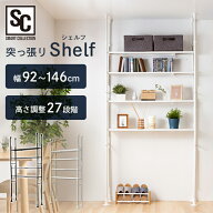 突っ張り ラック シェルフ 棚付き 調整 伸縮 天井 送料無料 突っ張りシェルフ 突っ張りラック 突っ張り収…