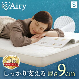★クーポンで4,000円OFF:28日09:59迄★マットレス 高反発 シングルエアリーマットレス 9cm シングル アイリスオーヤマ マットレス 高反発 三つ折り エアリー敷布団 HG90-S 高反発マットレス 三つ折りエアリーマットレス 父の日ギフト