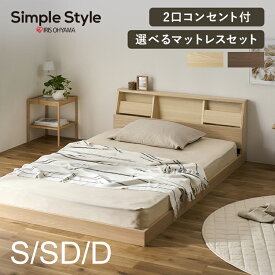 [30日夜!最大3000円OFFクーポン]ベッド ベット マットレス付き シングル セミダブル ダブルすのこ マットレスセット ローベッド フレームベッド フロアベッド コンセント付き 収納 ヘッドボード 組立て 木目 マットレス アイリスオーヤマ FBF-S FBF-SD FBF-D