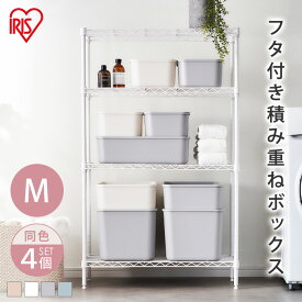 【Mサイズ×4個セット】収納ボックス 小物収納 収納ケース 収納ケース 整理 スタッキング フタ付き 蓋付き ふた付き 収納ボックス 便利収納ボックス フタ付き積み重ねBOX FTB-45 全4色 セット アイリスオーヤマ[2603SE]